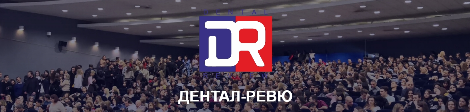 20-й Всероссийский стоматологический форум и выставка-ярмарка Dental Review 2023